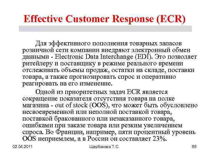 Effective Customer Response (ECR) Щербакова Т. С. Для эффективного пополнения товарных запасов розничной сети
