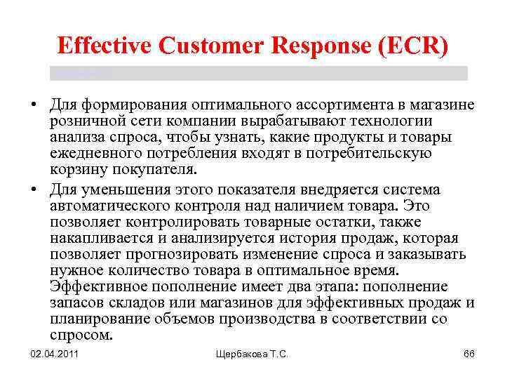 Effective Customer Response (ECR) Щербакова Т. С. • Для формирования оптимального ассортимента в магазине