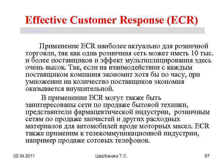 Effective Customer Response (ECR) Щербакова Т. С. Применение ECR наиболее актуально для розничной торговли,