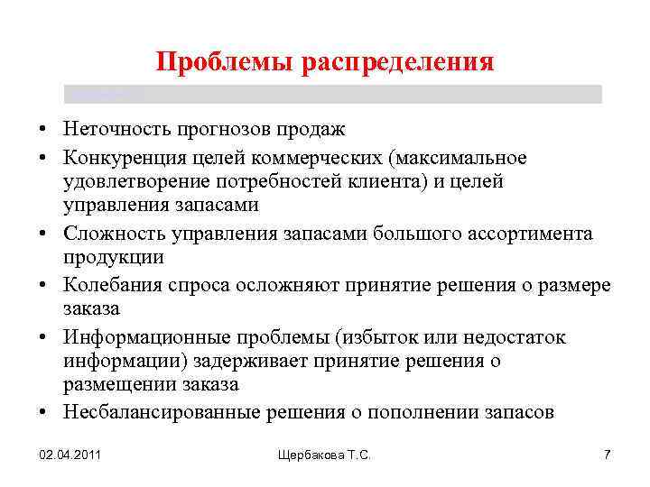 Проблемы распределения Щербакова Т. С. • Неточность прогнозов продаж • Конкуренция целей коммерческих (максимальное