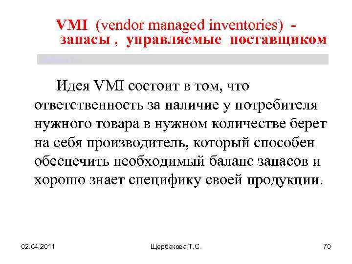 VMI (vendor managed inventories) запасы , управляемые поставщиком Щербакова Т. С. Идея VMI состоит
