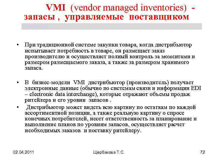  VMI (vendor managed inventories) запасы , управляемые поставщиком Щербакова Т. С. • При