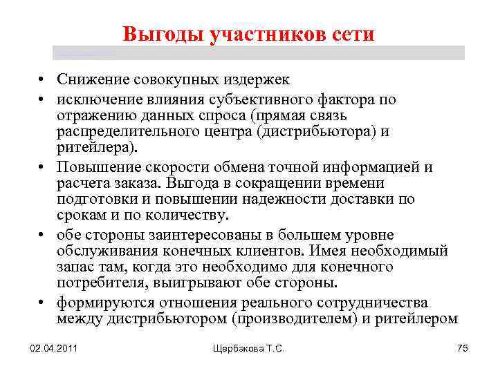 Выгоды участников сети Щербакова Т. С. • Снижение совокупных издержек • исключение влияния субъективного
