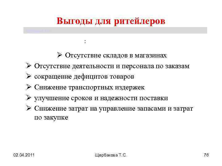 Выгоды для ритейлеров Щербакова Т. С. : Ø Ø Ø Отсутствие складов в магазинах