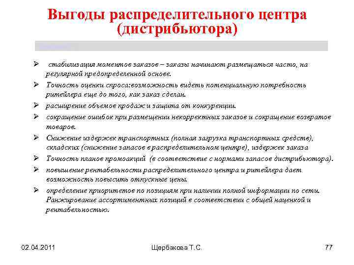Выгоды распределительного центра (дистрибьютора) Щербакова Т. С. Ø стабилизация моментов заказов – заказы начинают