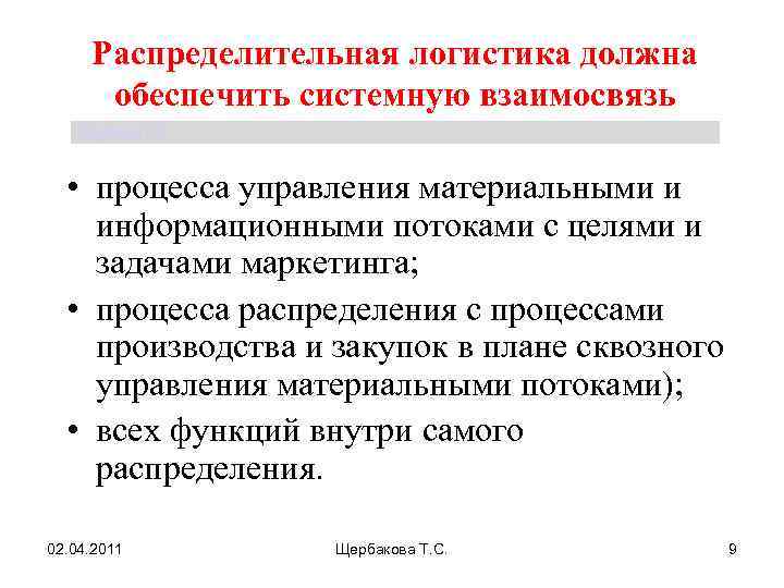 Распределительная логистика должна обеспечить системную взаимосвязь Щербакова Т. С. • процесса управления материальными и