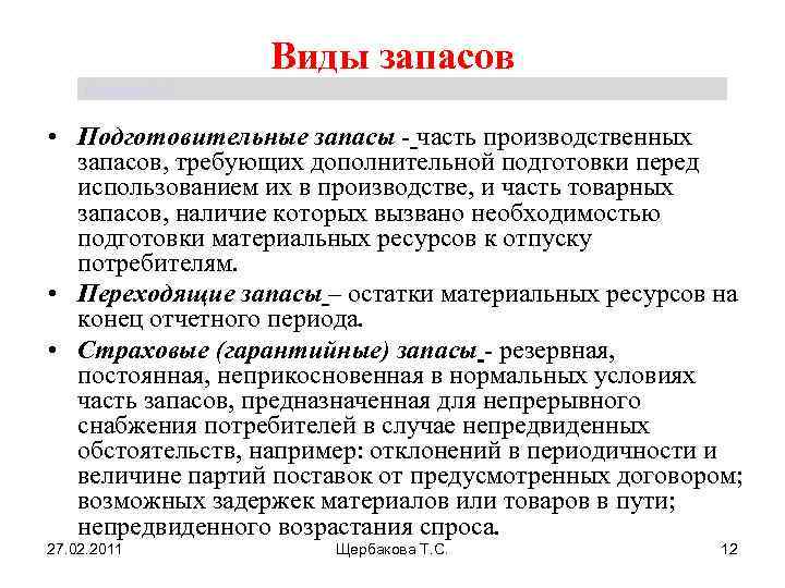 Виды запасов Щербакова Т. С. • Подготовительные запасы - часть производственных запасов, требующих дополнительной