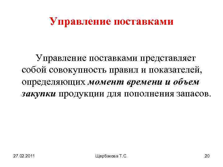 Совокупность правил. Управление поставками представляет собой. Основы управления поставками. Виды управления поставками. Задачи управления поставками.