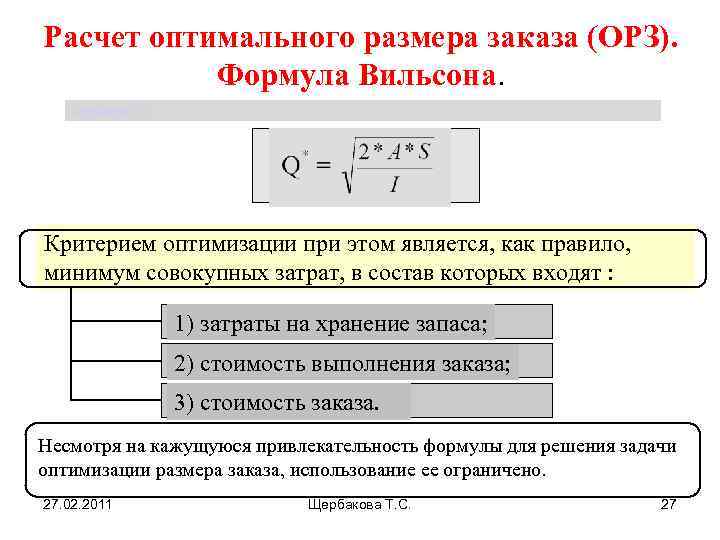 Расчет оптимального размера заказа (ОРЗ). Формула Вильсона. Щербакова Т. С. Критерием оптимизации при этом