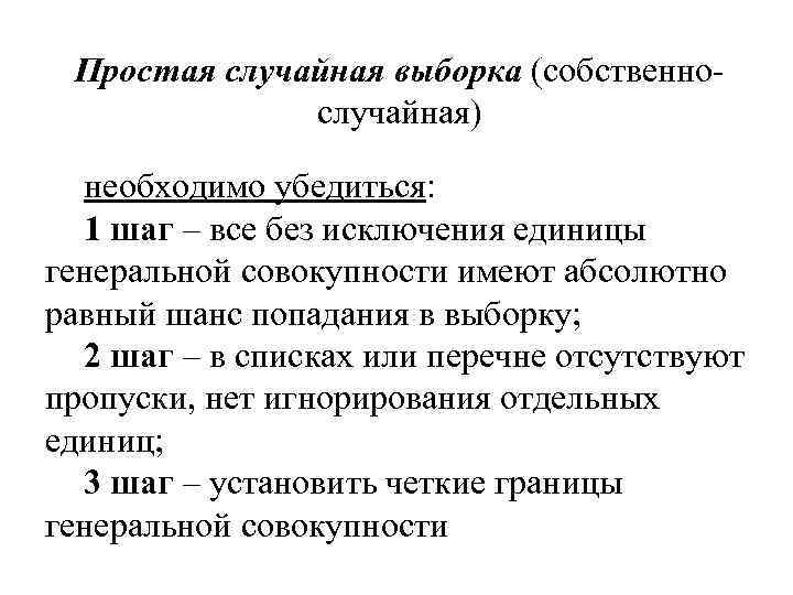 Простая случайная выборка (собственнослучайная) необходимо убедиться: 1 шаг – все без исключения единицы генеральной