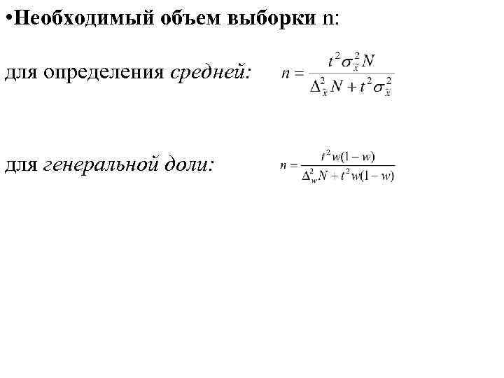  • Необходимый объем выборки n: для определения средней: . для генеральной доли: 