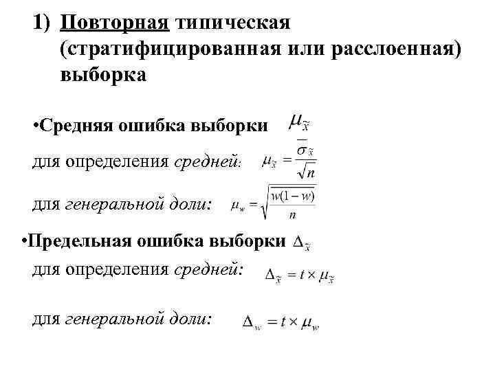 1) Повторная типическая (стратифицированная или расслоенная) выборка • Средняя ошибка выборки для определения средней:
