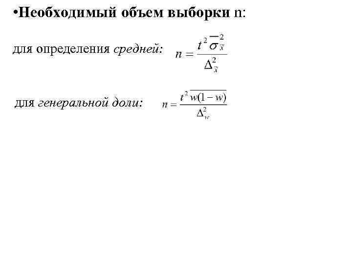 • Необходимый объем выборки n: для определения средней: для генеральной доли: 