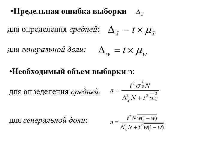  • Предельная ошибка выборки для определения средней: для генеральной доли: • Необходимый объем