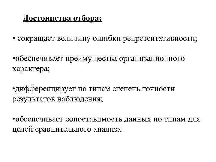 Достоинства отбора: • сокращает величину ошибки репрезентативности; • обеспечивает преимущества организационного характера; • дифференцирует