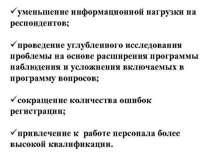 üуменьшение информационной нагрузки на респондентов; üпроведение углубленного исследования проблемы на основе расширения программы наблюдения