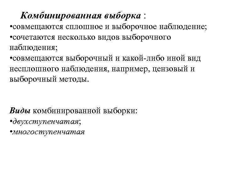Комбинированная выборка : • совмещаются сплошное и выборочное наблюдение; • сочетаются несколько видов выборочного