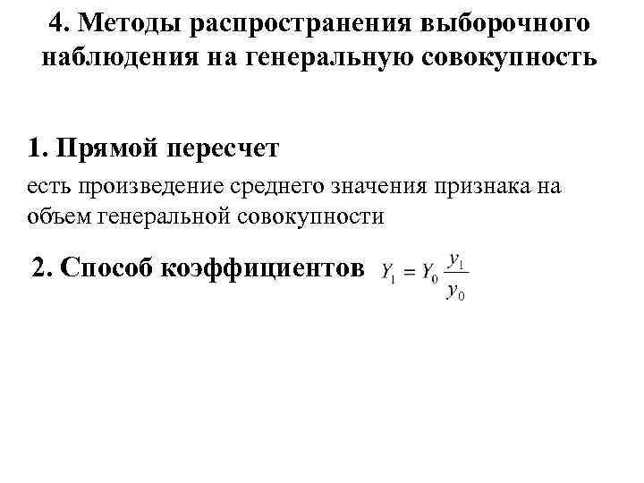 4. Методы распространения выборочного наблюдения на генеральную совокупность 1. Прямой пересчет есть произведение среднего