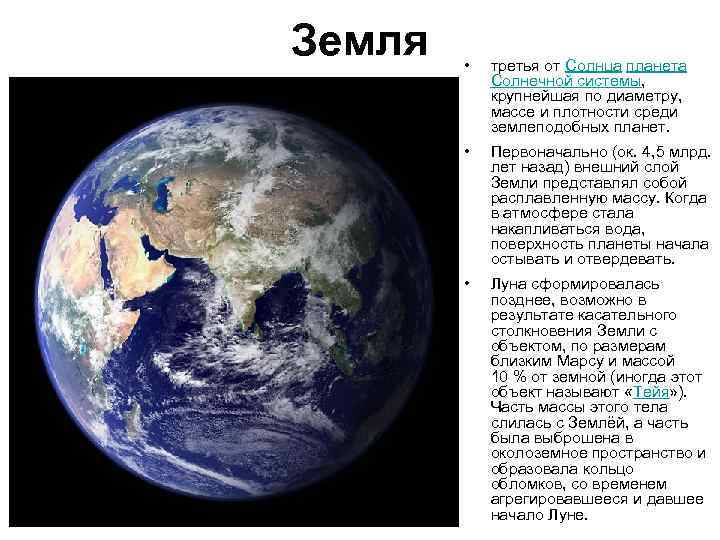 Земля • третья от Солнца планета Солнечной системы, крупнейшая по диаметру, массе и плотности