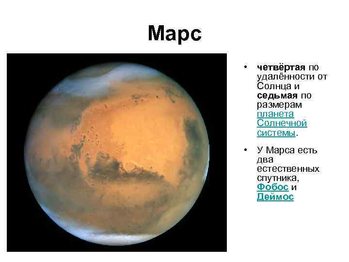 Марс • четвёртая по удалённости от Солнца и седьмая по размерам планета Солнечной системы.