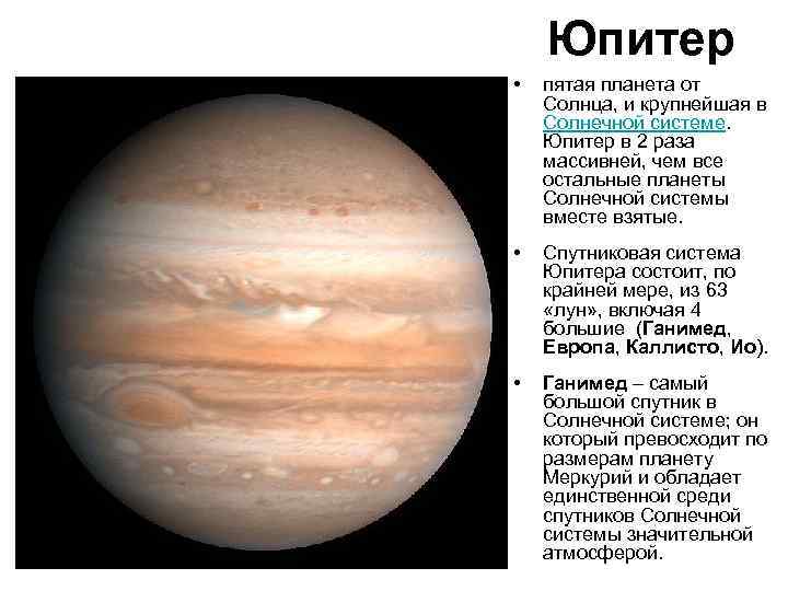 Юпитер • пятая планета от Солнца, и крупнейшая в Солнечной системе. Юпитер в 2