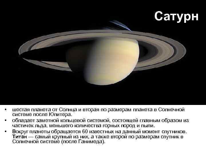 Сатурн • • • шестая планета от Солнца и вторая по размерам планета в