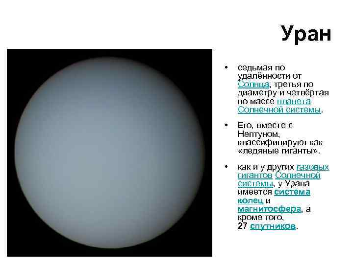 Планета уран среднее расстояние от солнца. Уран удаленность от солнца. Планета Уран удаленность от солнца. Уран отдаленность от солнца. Уран удаленность от солнца в а е.