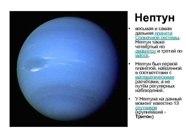 Нептун • восьмая и самая дальняя планета Солнечной системы. Нептун также четвёртый по диаметру
