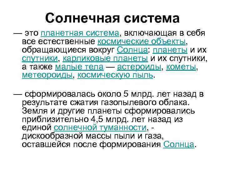 Солнечная система — это планетная система, включающая в себя все естественные космические объекты, обращающиеся
