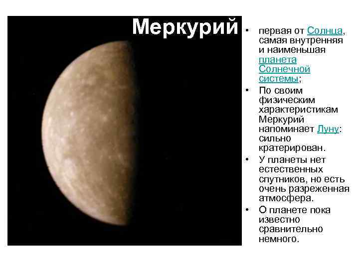 Меркурий • первая от Солнца, самая внутренняя и наименьшая планета Солнечной системы; • По
