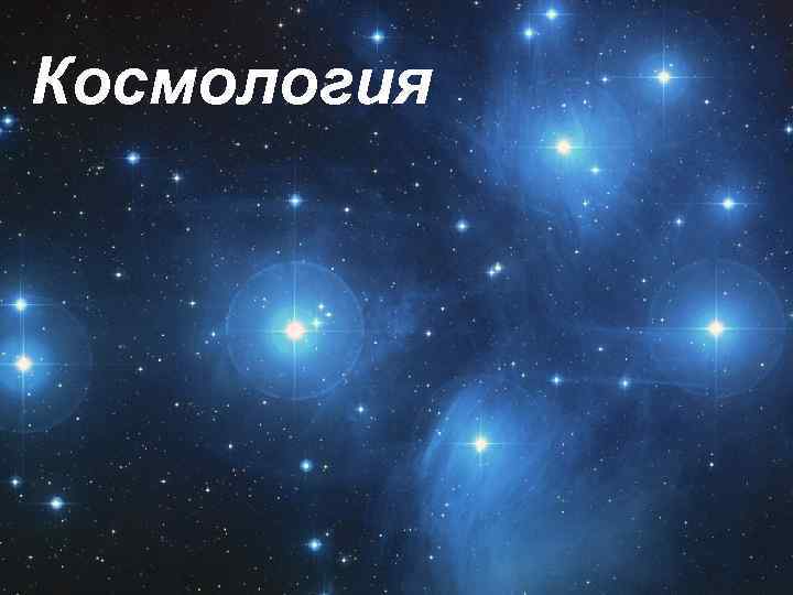 Космология 