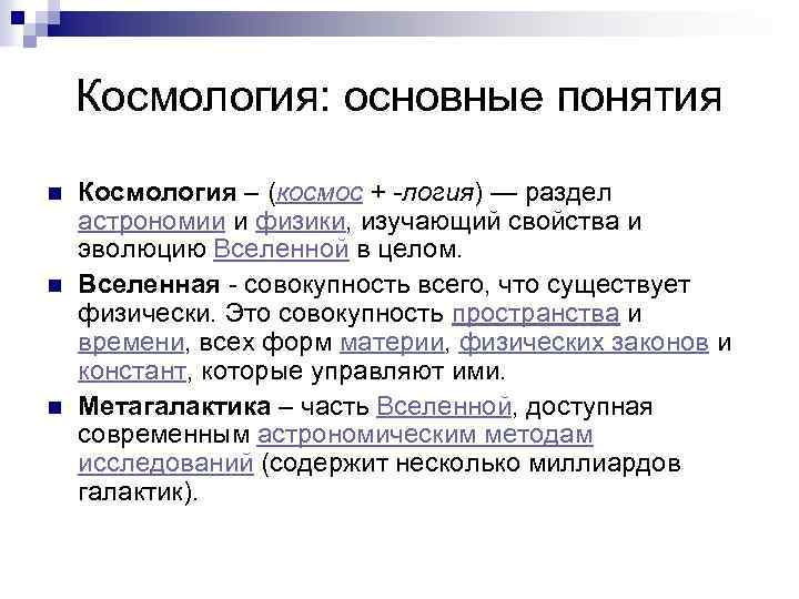 Видеоурок основы современной космологии презентация 11 класс астрономия