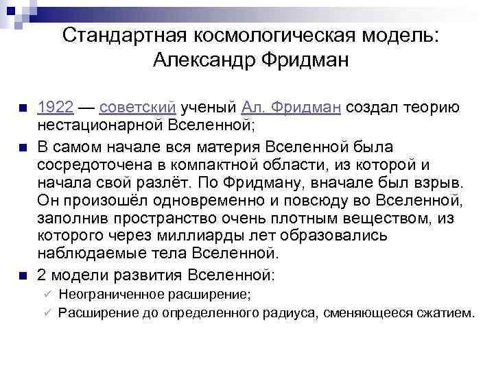 Стандартная космологическая модель: Александр Фридман n n n 1922 — советский ученый Ал. Фридман