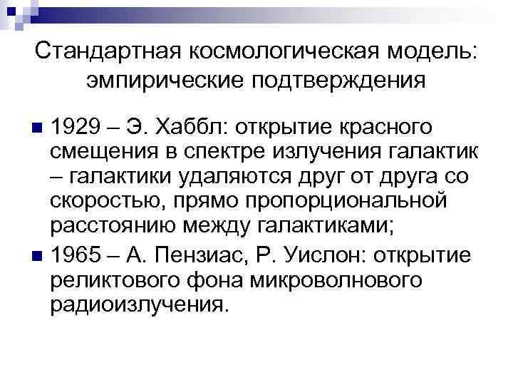 Стандартная космологическая модель: эмпирические подтверждения 1929 – Э. Хаббл: открытие красного смещения в спектре