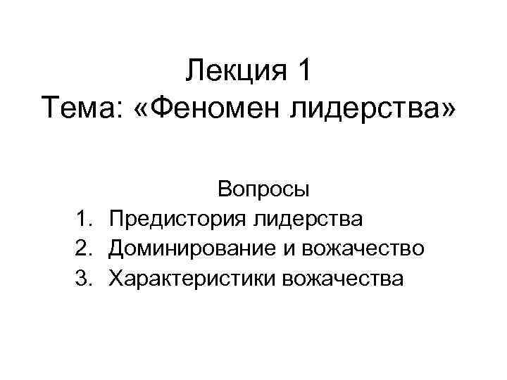 Лекция 1 Тема: «Феномен лидерства» Вопросы 1. Предистория лидерства 2. Доминирование и вожачествo 3.