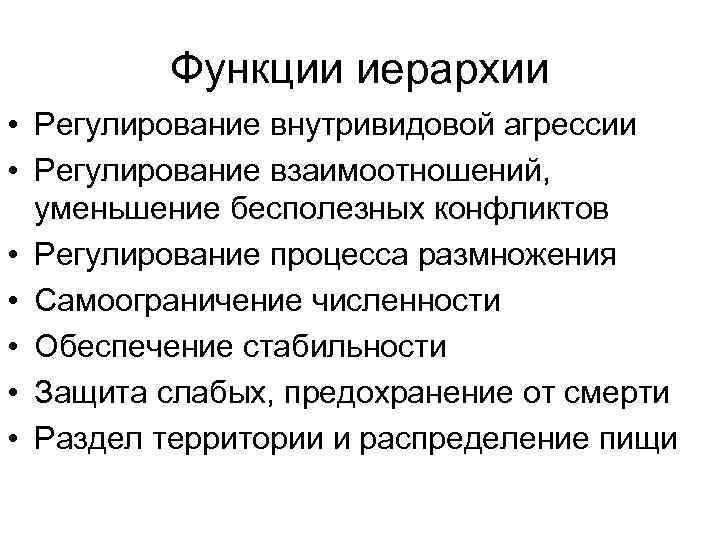 Функции иерархии • Регулирование внутривидовой агрессии • Регулирование взаимоотношений, уменьшение бесполезных конфликтов • Регулирование