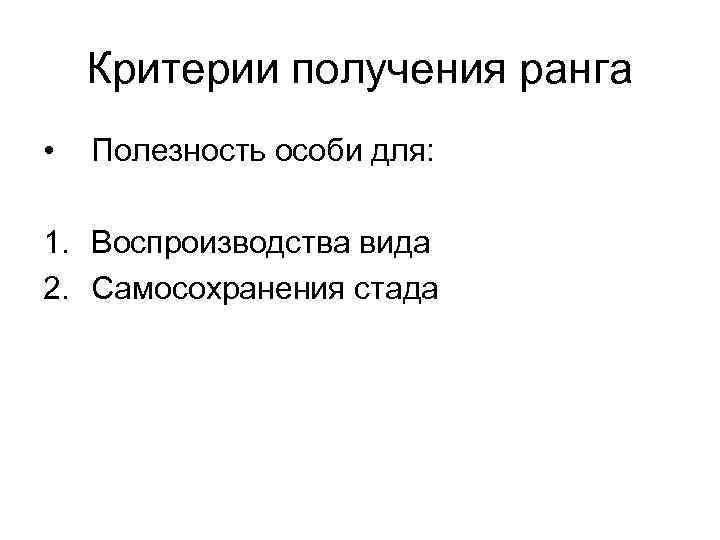 Критерии получения ранга • Полезность особи для: 1. Воспроизводства вида 2. Самосохранения стада 
