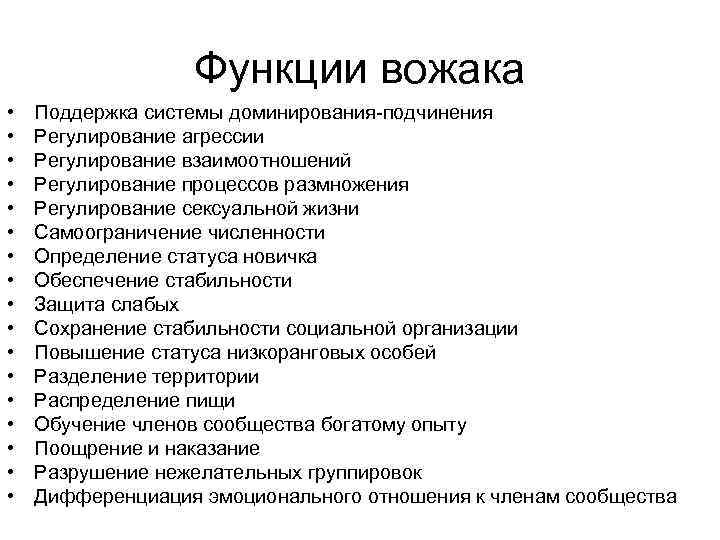 Функции вожака • • • • • Поддержка системы доминирования-подчинения Регулирование агрессии Регулирование взаимоотношений