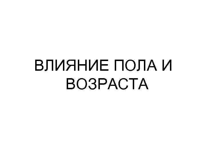 ВЛИЯНИЕ ПОЛА И ВОЗРАСТА 