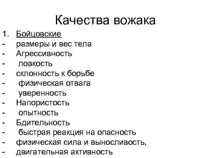 Качества вожака 1. - Бойцовские размеры и вес тела Агрессивность ловкость склонность к борьбе