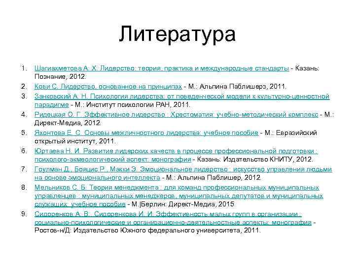 Литература 1. 2. 3. 4. 5. 6. 7. 8. 9. Шагиахметова А. Х. Лидерство: