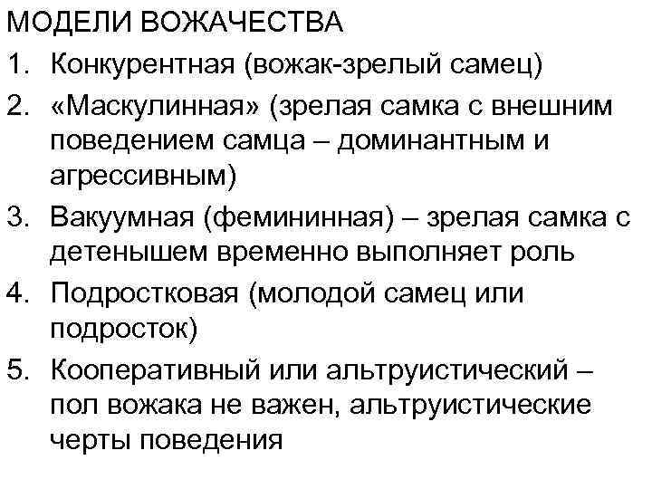 МОДЕЛИ ВОЖАЧЕСТВА 1. Конкурентная (вожак-зрелый самец) 2. «Маскулинная» (зрелая самка с внешним поведением самца