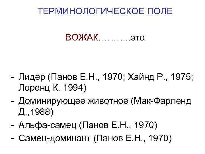 ТЕРМИНОЛОГИЧЕСКОЕ ПОЛЕ ВОЖАК………. . это - Лидер (Панов Е. Н. , 1970; Хайнд Р.
