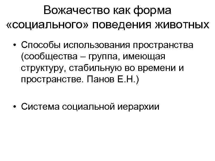 Вожачество как форма «социального» поведения животных • Способы использования пространства (сообщества – группа, имеющая