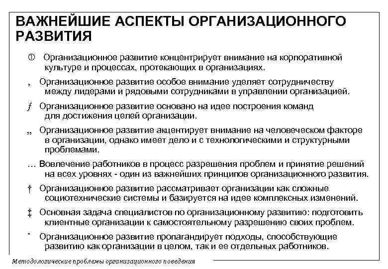 Современные аспекты. Аспекты организационного поведения. Основные аспекты организационного поведения. Методологические проблемы организационного поведения. Аспекты организационного процесса.