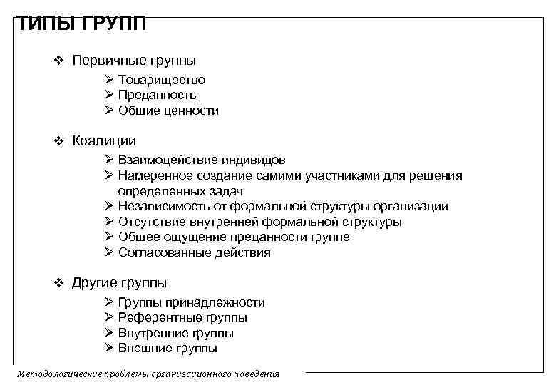 Типы групп. Тип группы внутренняя. Виды групп коллектив, коалиция. Эксплозофорные группы.