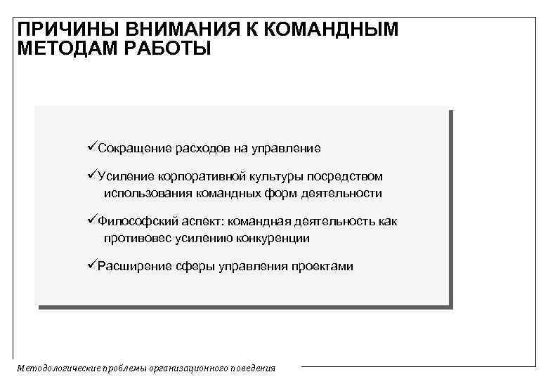 Причины внимания. Причины перехода к командному типу управления. Предпосылки внимания. Аспекты командной работы. 11. Причины перехода к командному типу управления..