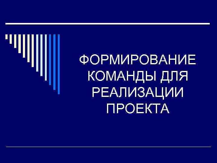 ФОРМИРОВАНИЕ КОМАНДЫ ДЛЯ РЕАЛИЗАЦИИ ПРОЕКТА 