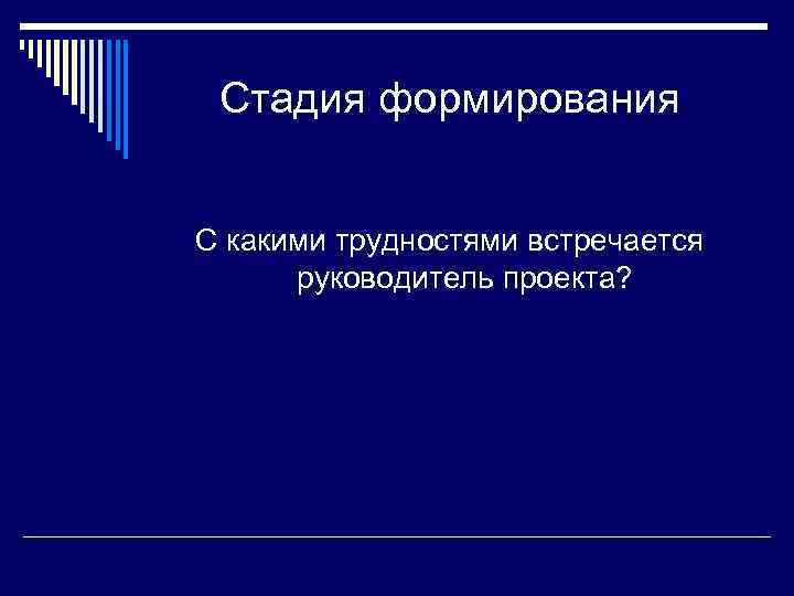 Стадия формирования С какими трудностями встречается руководитель проекта? 