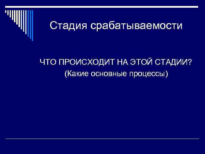 Стадия срабатываемости ЧТО ПРОИСХОДИТ НА ЭТОЙ СТАДИИ? (Какие основные процессы) 